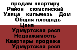 продам квартиру › Район ­ сюмсинский › Улица ­ кильмезь › Дом ­ 5 › Общая площадь ­ 58 › Цена ­ 700 000 - Удмуртская респ. Недвижимость » Квартиры продажа   . Удмуртская респ.